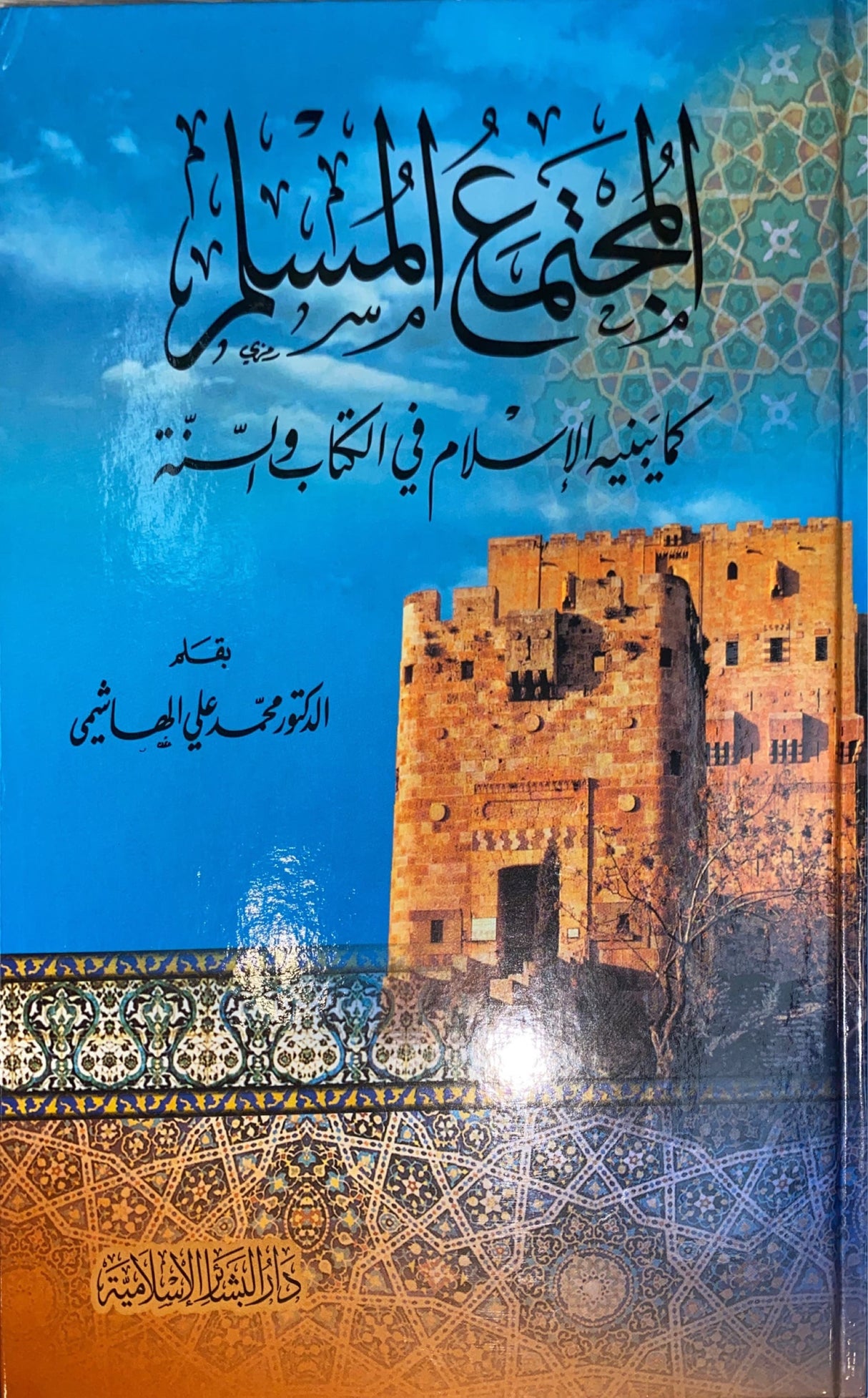 المجتمع المسلم Al Mujtama Al Muslim