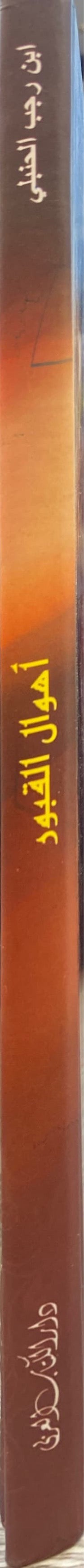 اهوال القبور و احوال اهلها الى النشور    Ahwalul Qubur