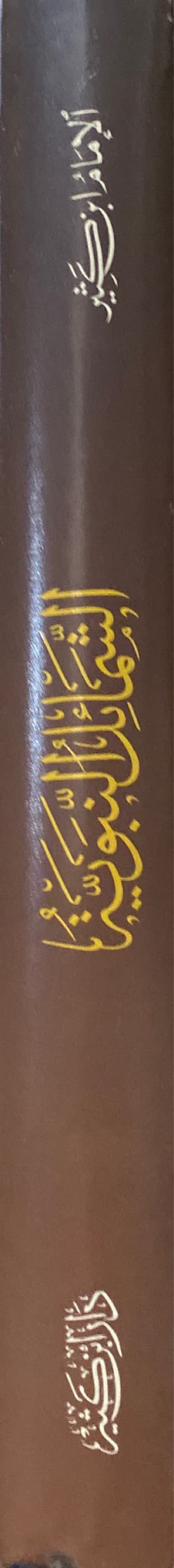 الشمائل النبوية As Shamail An Nabawiya (Ibn Kathir)