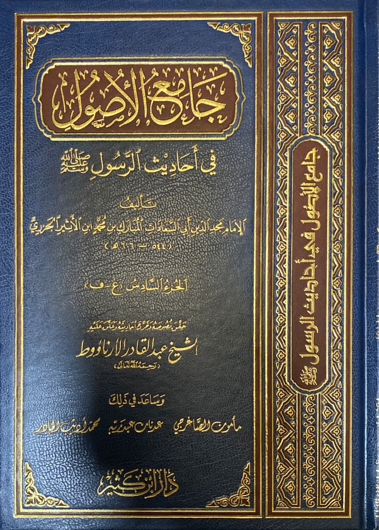 الجامع الأصول في احاديث الرسول Al Jami Al Usul Fi Ahadith (13 Vol)