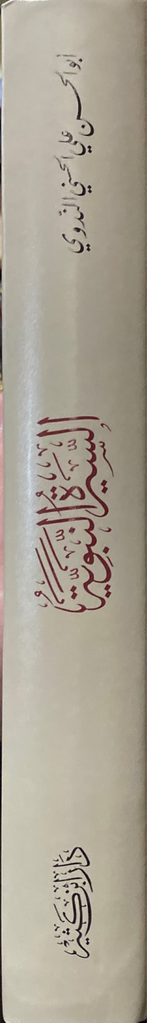 السيرة النبوية - الندوي    As Seerah An Nabawiya - Nadawi