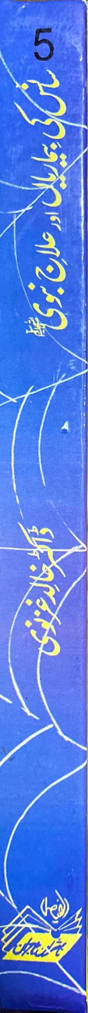 Urdu Saas Ka Bimariya Awr Ilaaj Nabwi