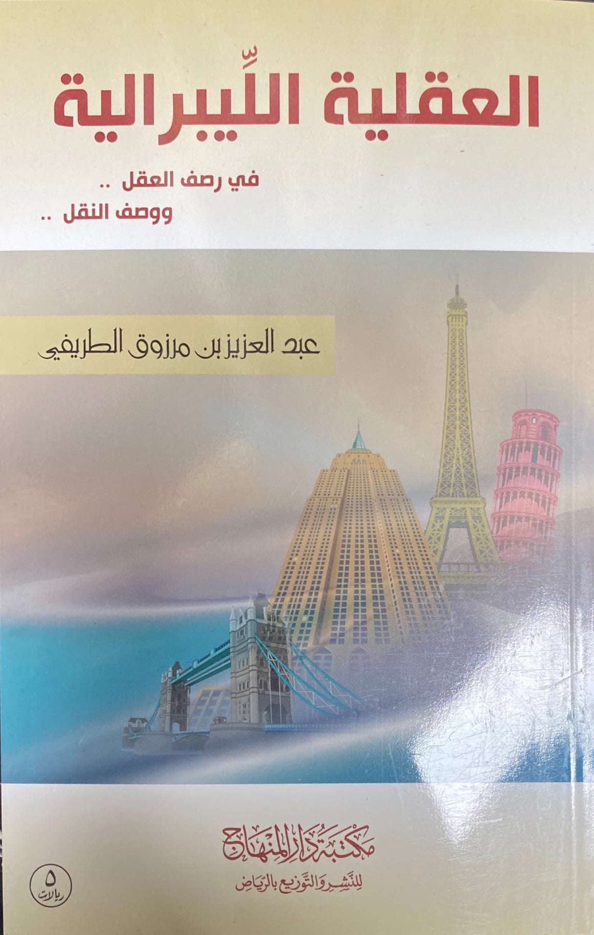 العقلية الليبرالية Al ِAqliyah Libraliya