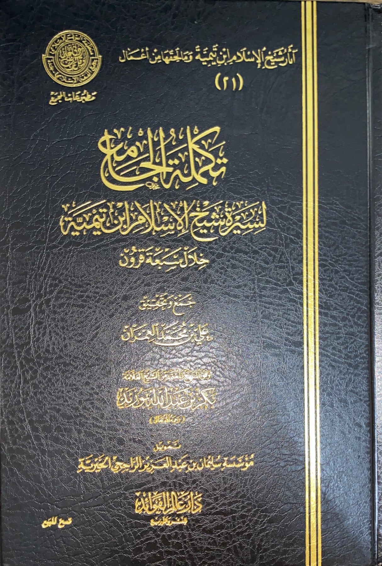 تكملة الجامع Takmilatul Jaami