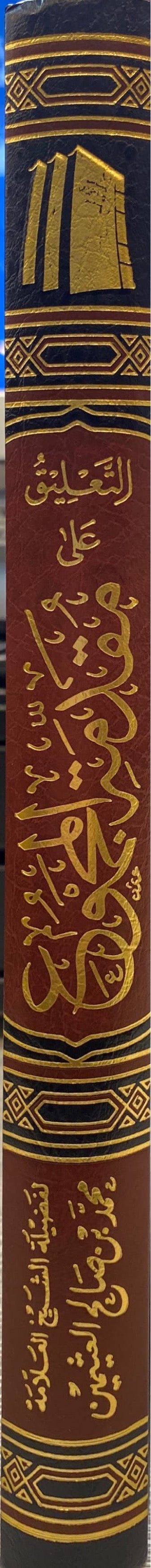 التعليق على مقدمة المجموع At Taliq Al Muqadimat Al Majmu