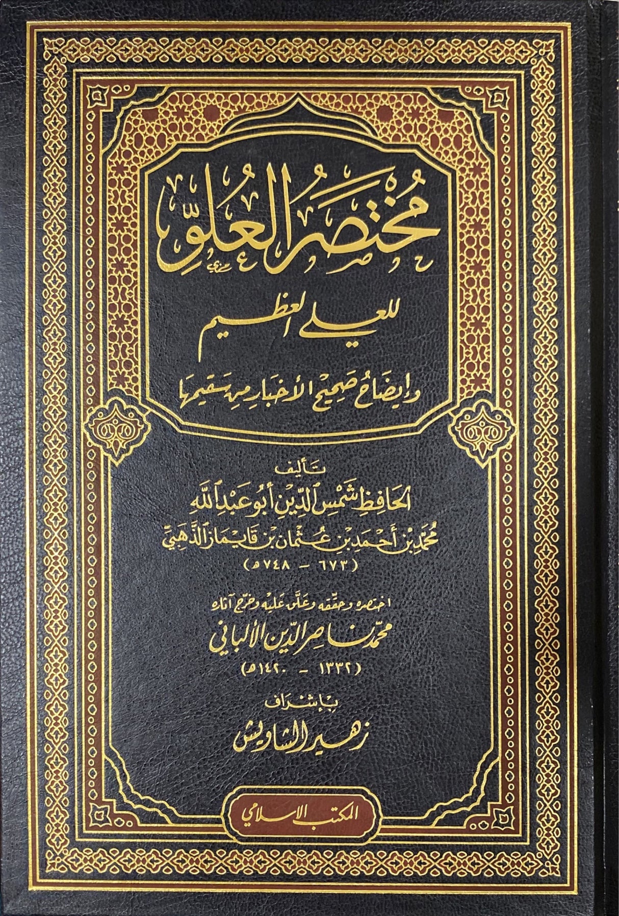 مختصر العلو للعلي العظيم   Mukhtasar Al Uluw