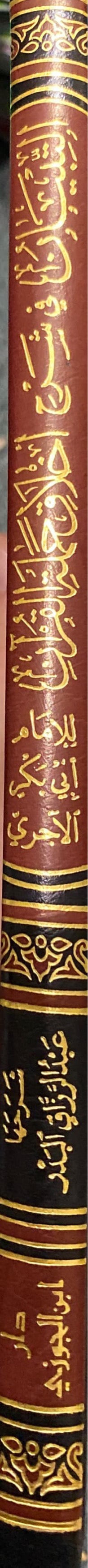 التبيان في شرح اخلاق حملة القران    At Tibyan Fi Sharh Akhlaq Al Quran