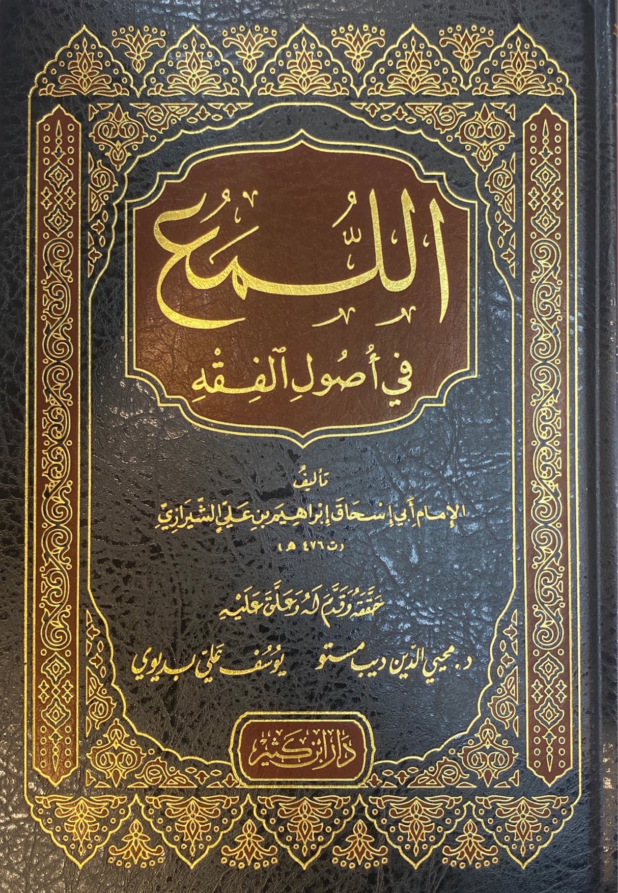 اللمع في اصول الفقه     Al Luma Fi Usul Al Fiqh