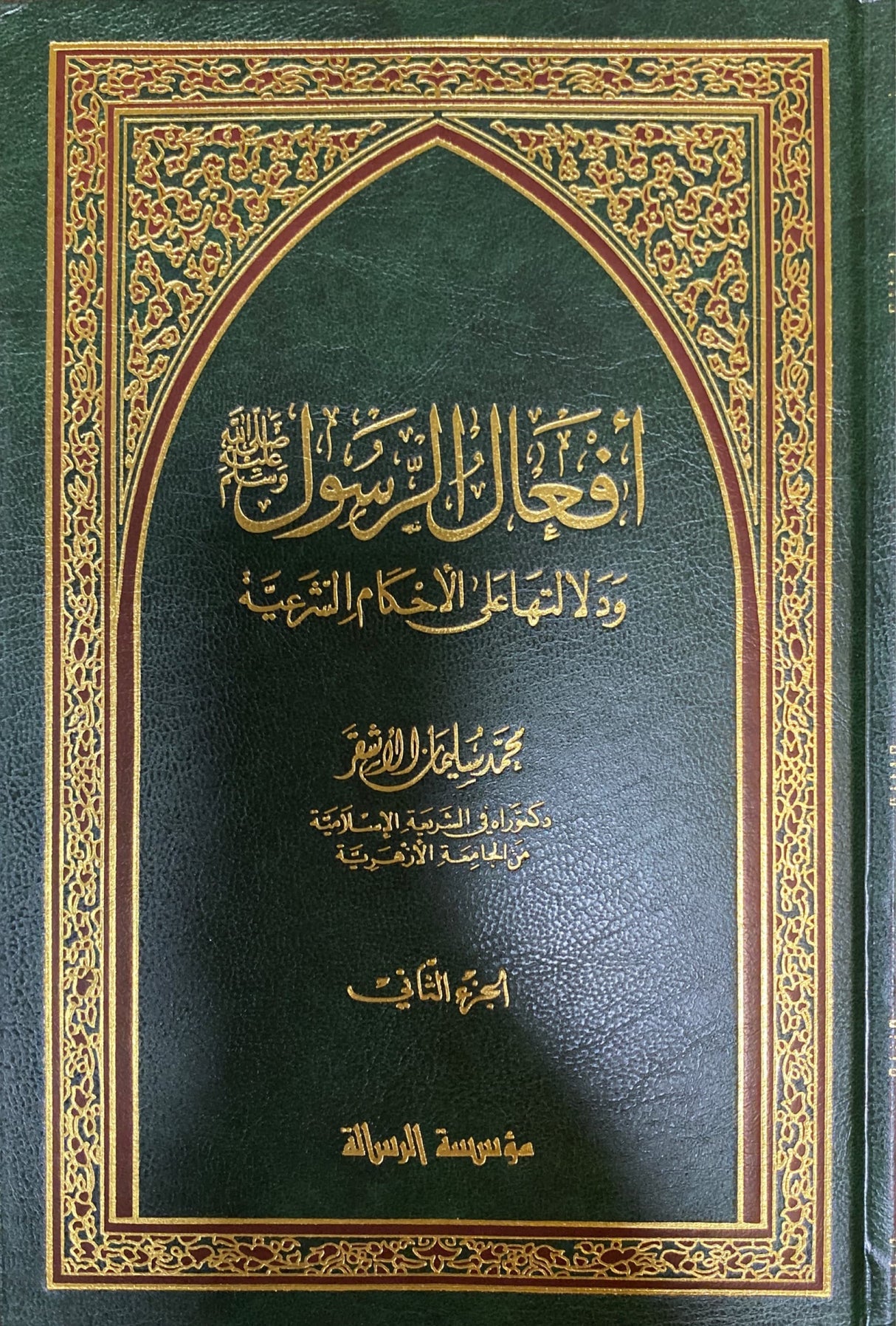 أفعال الرسول Afaal Ar Rasul (2 Vol)