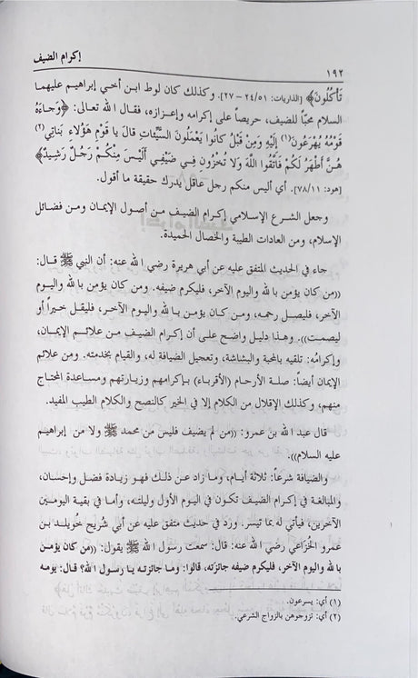 اخلاق المسلم علاقته بالمجتمع Akhlaq Al Muslim Alaqatuhu Bil Mujtama