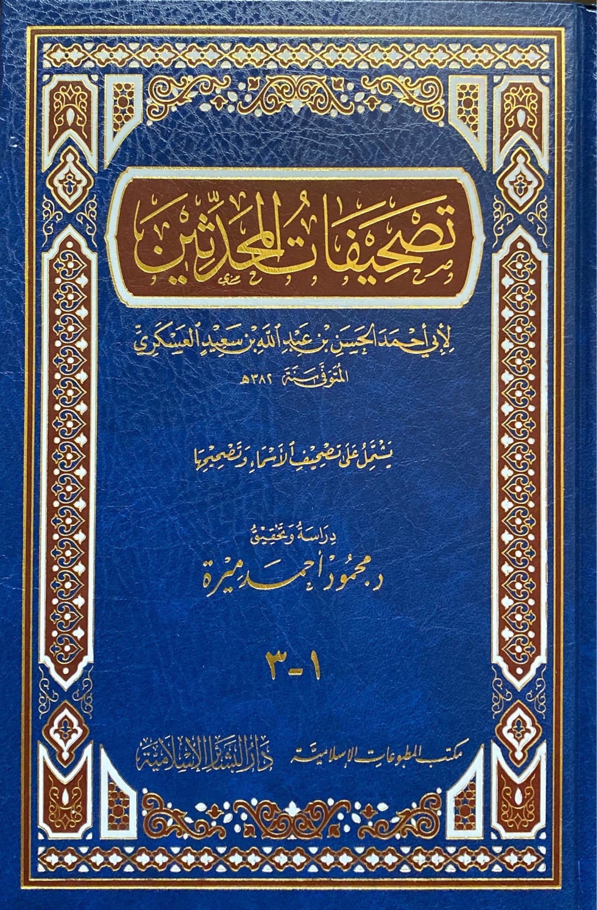 Tashifat Al Muhadithin تصحيفات المحدثين