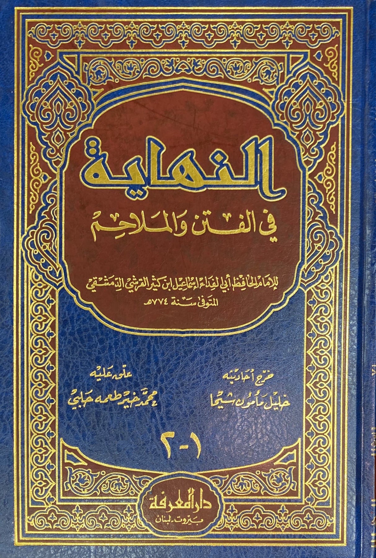 Al Nihaya Fil Fitan Wal Malaahim النهاية في الفتن و الملاحم