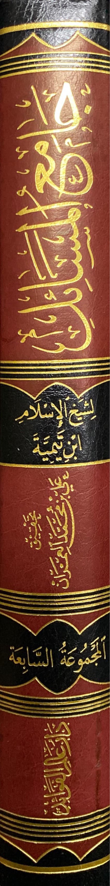 Jami Al Masaail (Volume 7) جامع المسائل