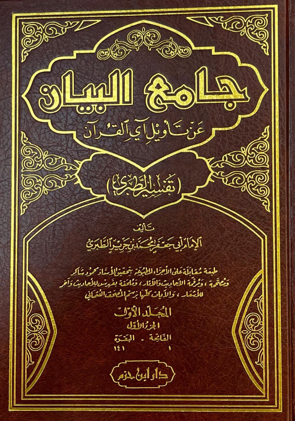 Tafsir Tabari - Jami Al Bayan An Taweel Aayil Quran (15 Volume Set) جامع البيان عن تاويل آي القران - تفسير الطبري