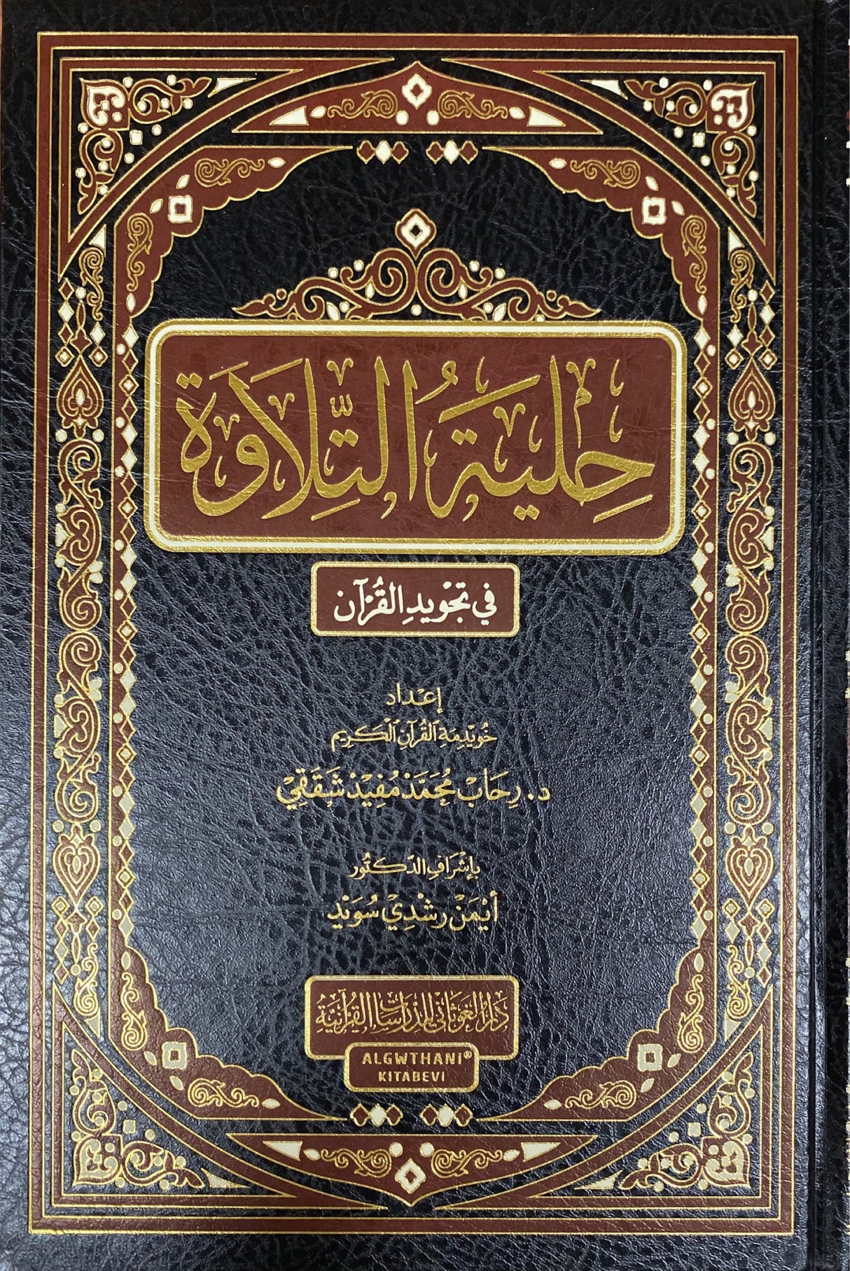 حلية التلاوة في تجويد القران - طبعة جديدة    Hilyat At Tilawah - Newest Edition