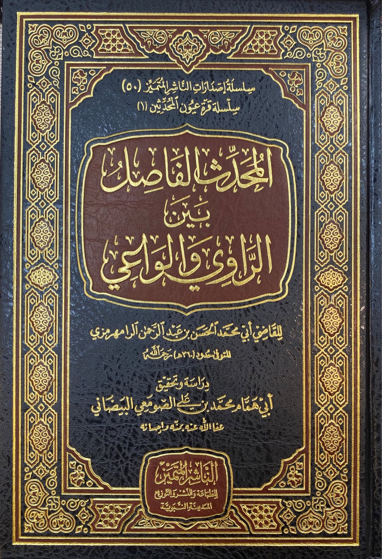 المحدث الفاصل بين الراوي والواعي Muhadith Al Fasil