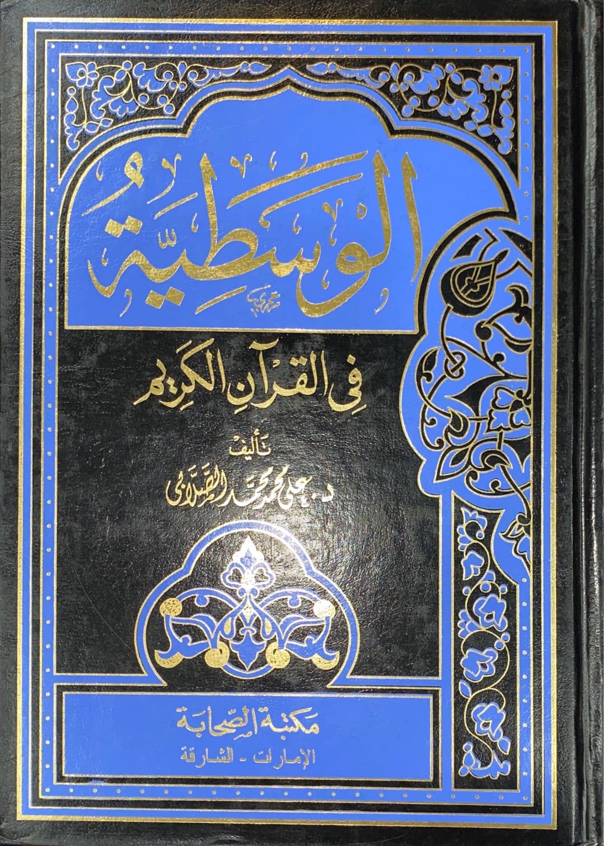 الوسطية في القرآن الكريم     Al Wasatiyah Fil Quran Al Karem