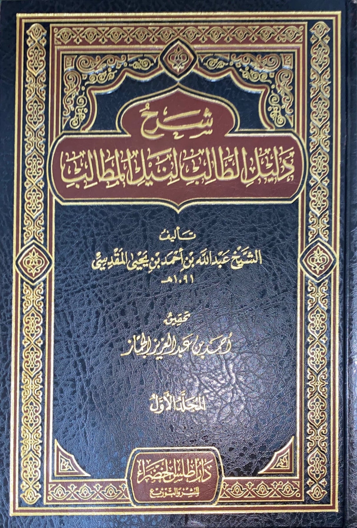 شرح دليل الطالب لنيل المطالب Sharh Daleel At Talib (3 Volume Set)