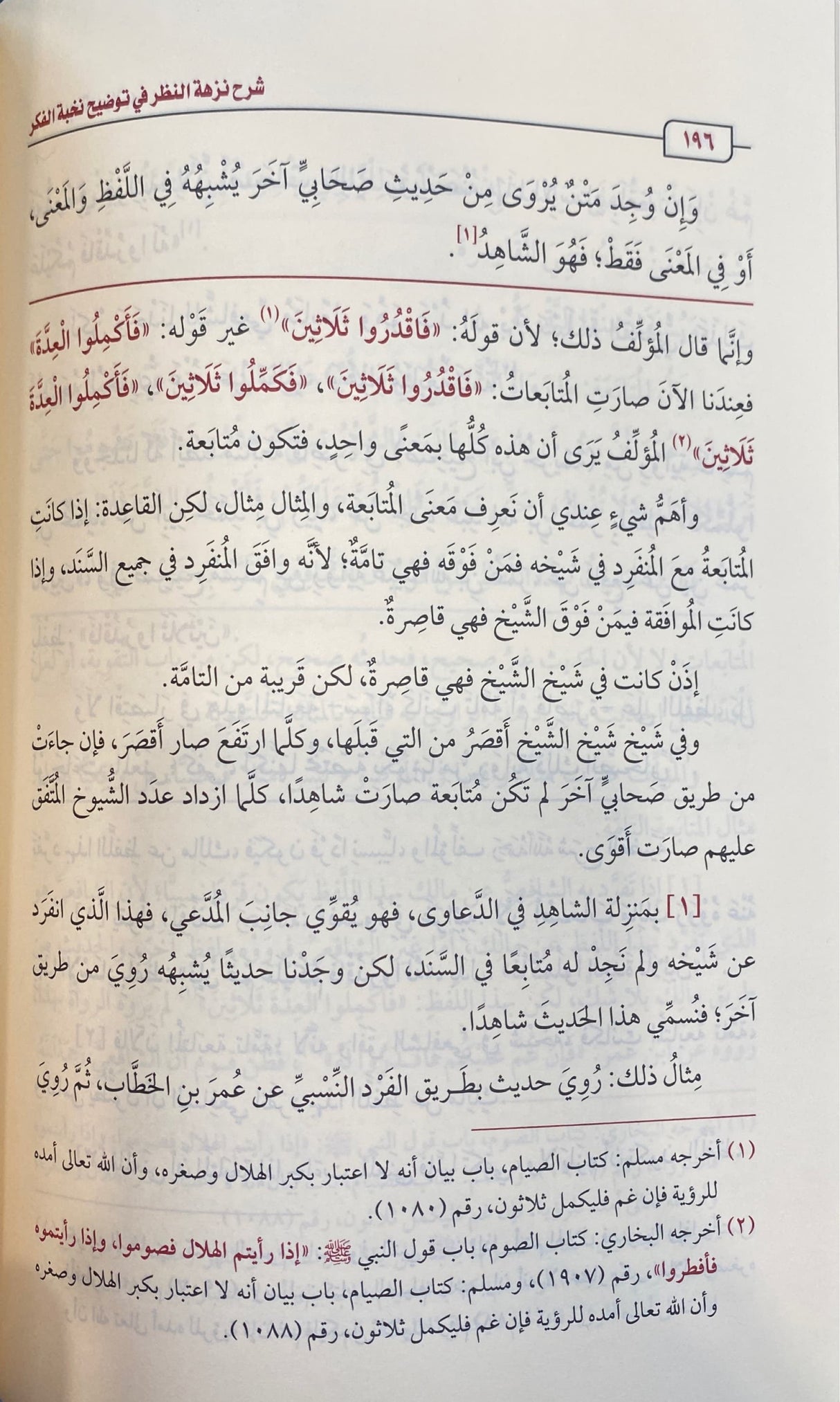 شرح نزهة النظر في توضيح نخبة الفكر Sharh Nuzhatun Nathar (Uthaimeen)