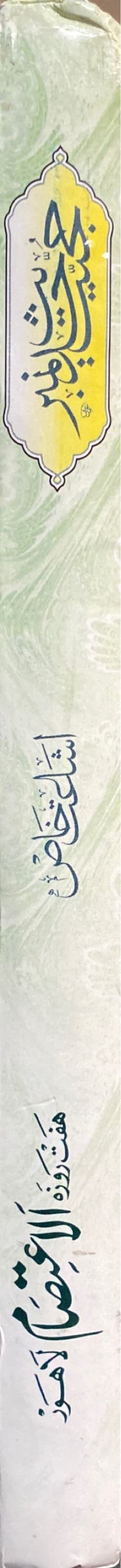 Urdu Al Itisaam