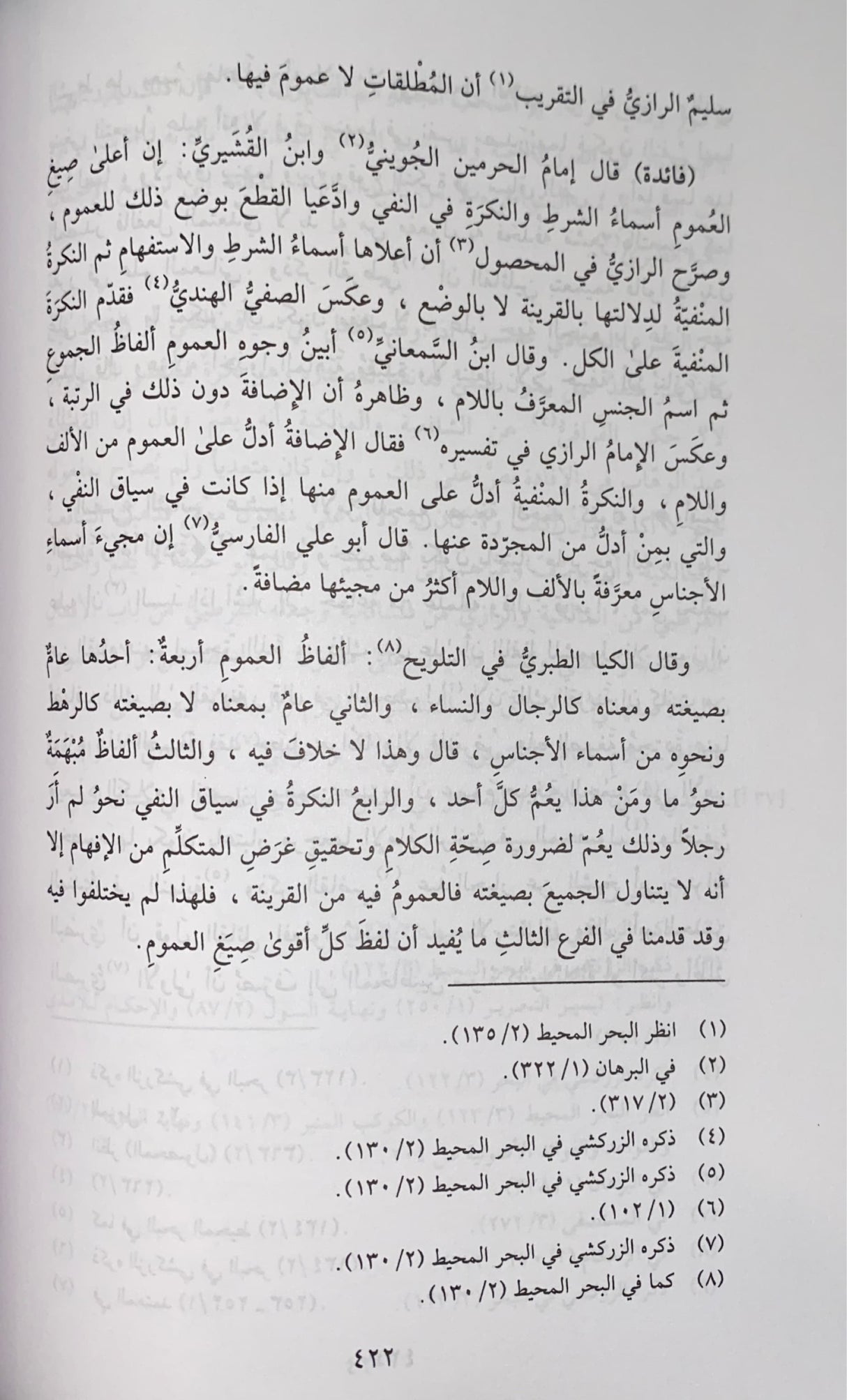 Irshad Al Fuhul ارشاد الفحول الى تحقيق الحق من علم الاصول