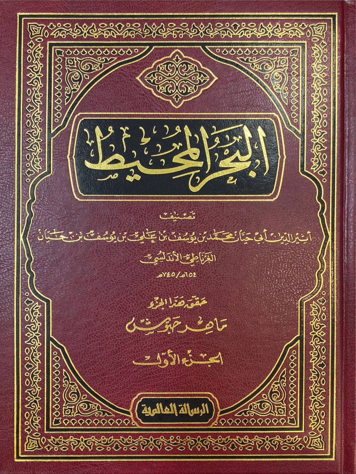 Al Bahr Al Muhit (22 Volume Set) البحر المحيط