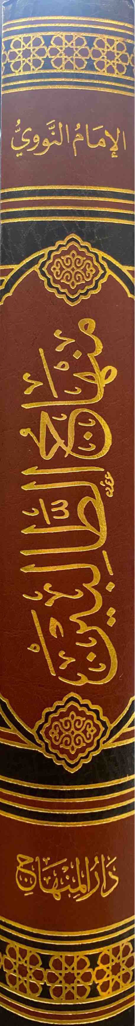 Minhaajul Taalibeen wa Umdatul Mufteen (Minhaj) منهاج الطالبين و عمدة المفتين