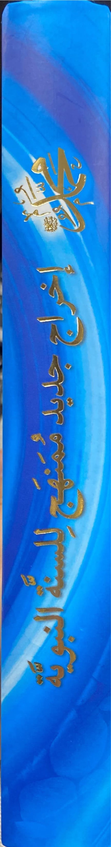 محمد اخراج جديد ممنهج للسنة النبوية Muhammad (Marifa)