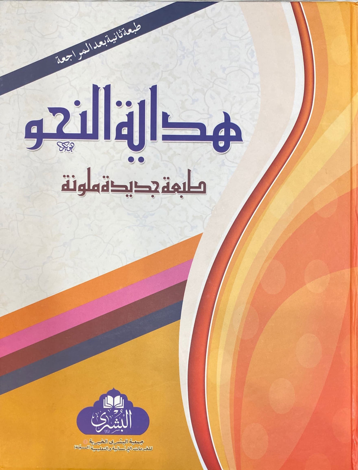 هداية النحو Hadiyatun Nahu (Bushra)