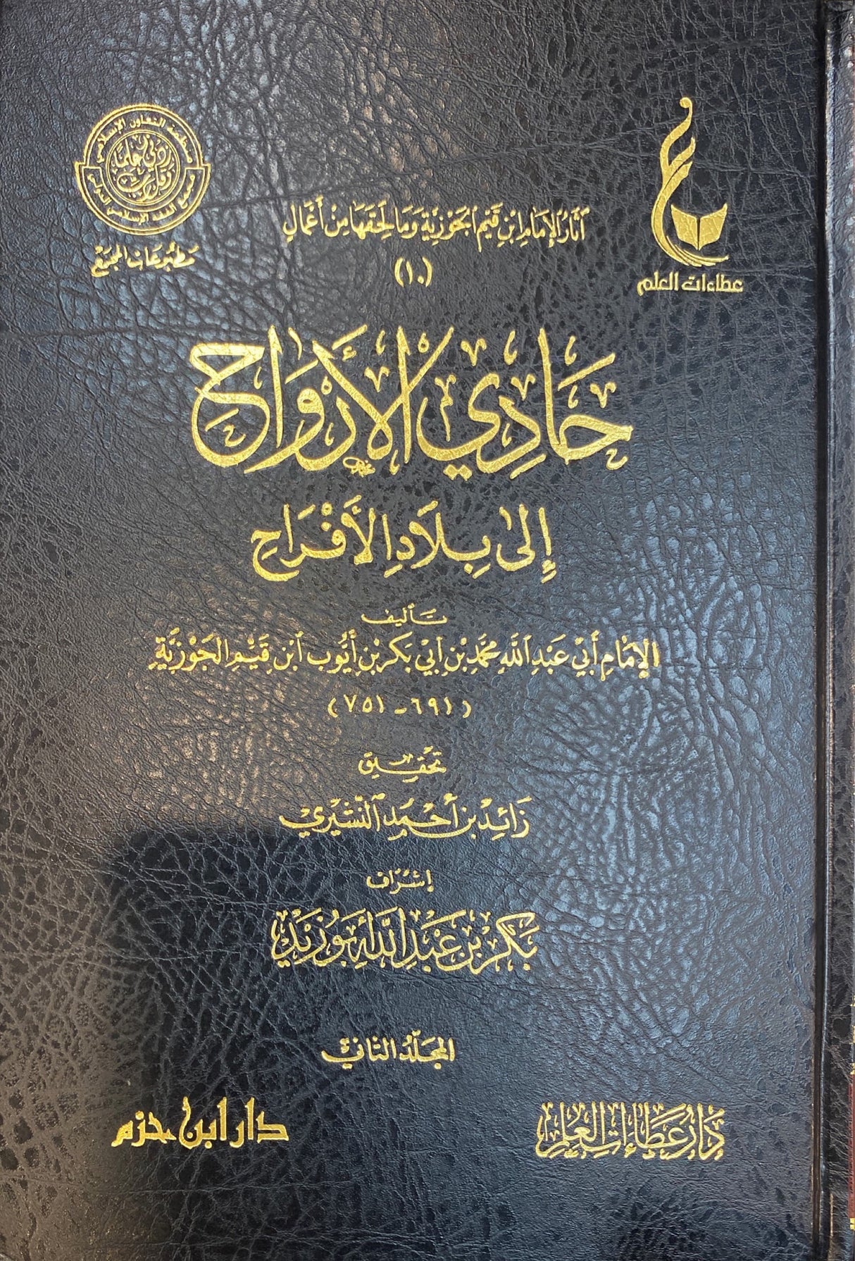 Hadi Al Arwah (2 Volume) (Hazm) حادي الارواح إلى بلاد الافراح
