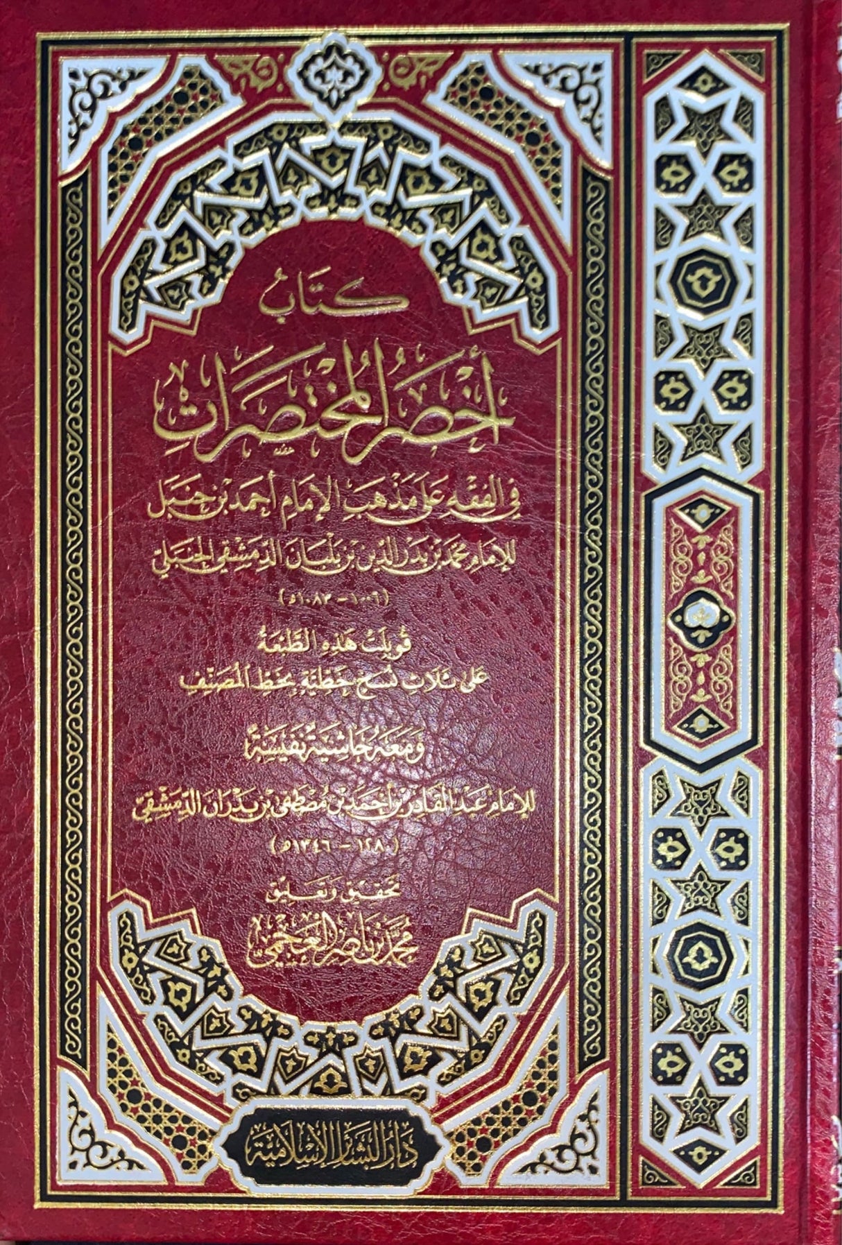 Akhsar Al Mukhtasarat كتاب اخصر المختصرات في الفقه على مذهب أحمد بن حنبل