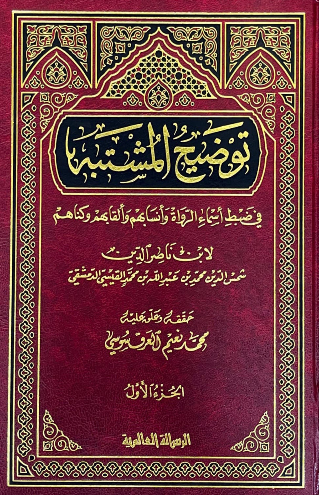 توضيح المشتبه    Tawdih Al Mushtabih (2 Volume Set)