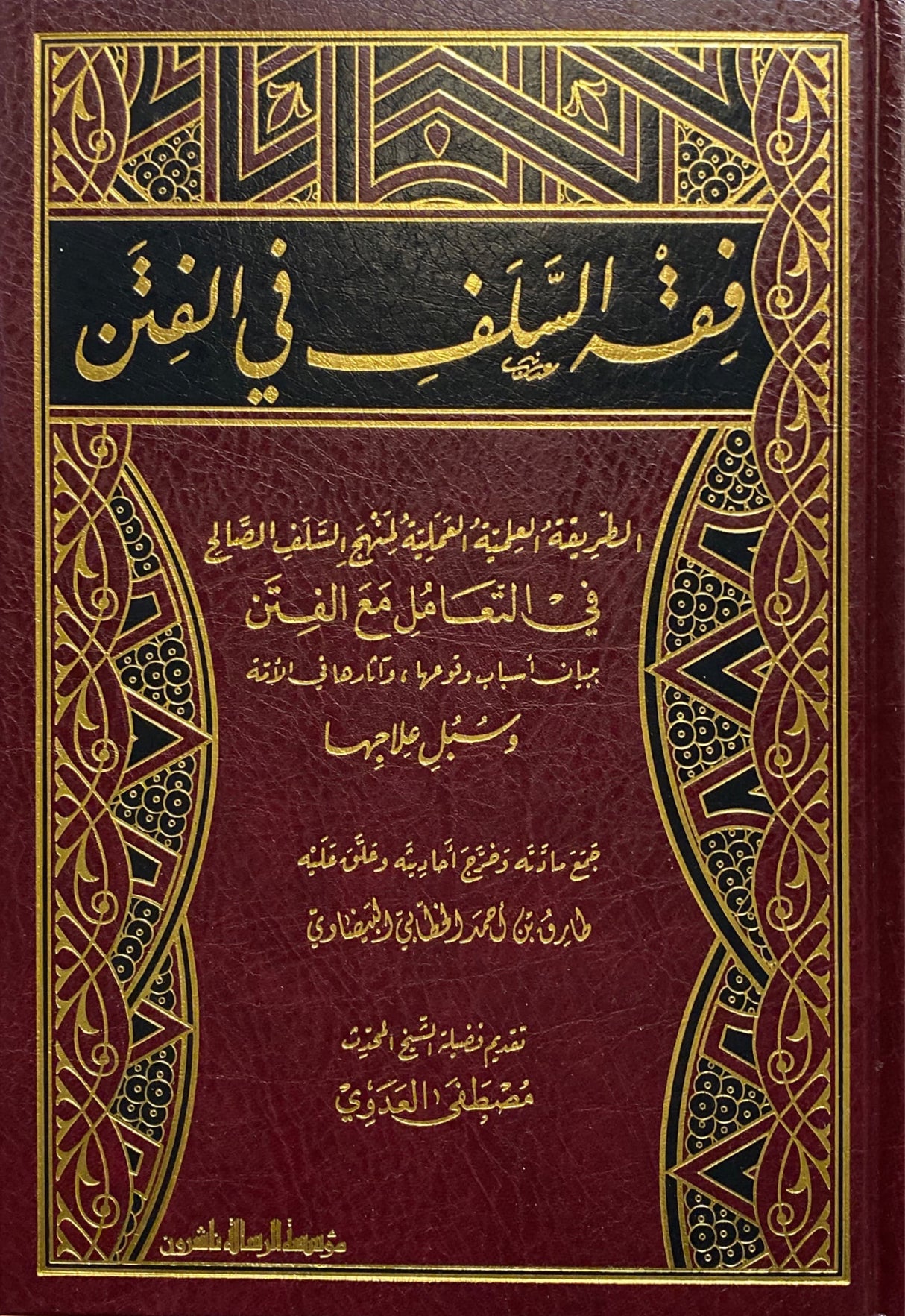 Fiqh As Salaf Fil Fitan فقه السلف في الفتن