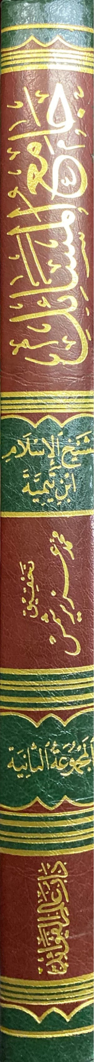 Jami Al Masaail (Volume 2) جامع المسائل