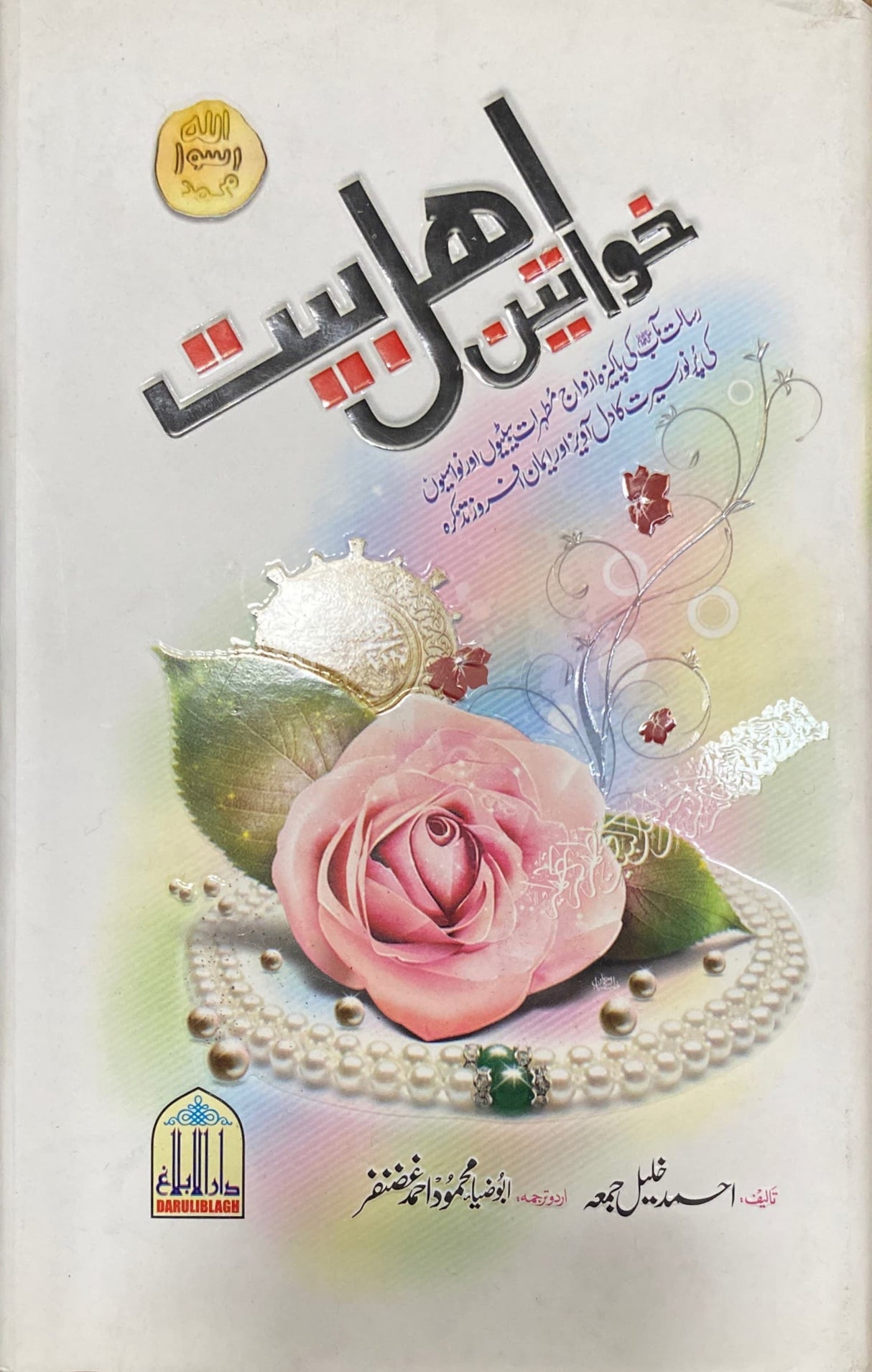 Urdu Khawatin Ahl Bayt