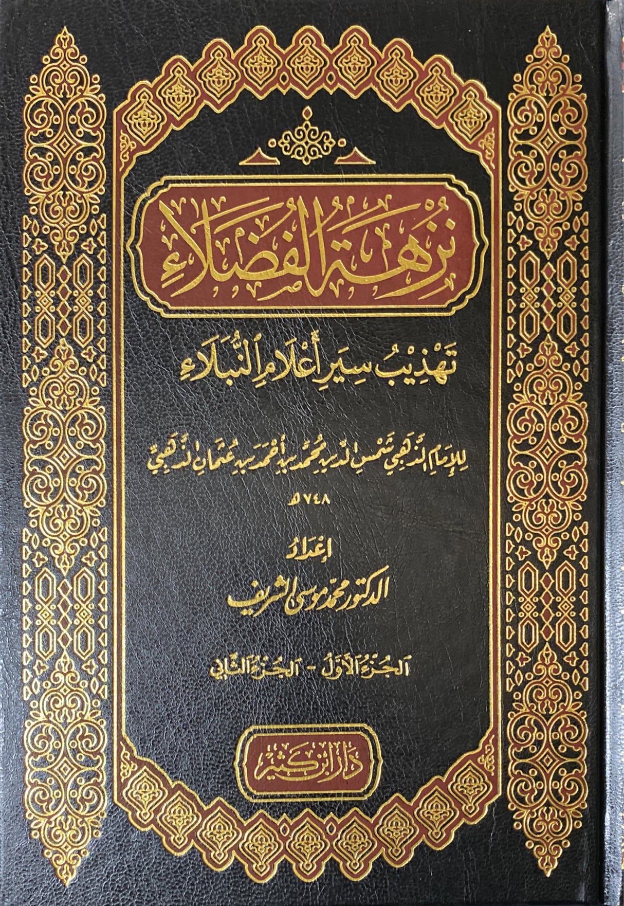 نزهة الفضلاء تهذيب سير اعلام النبلاء    Nuzhatul Fudala Tahthib Sir Alaam An Nubala (2 Vol)