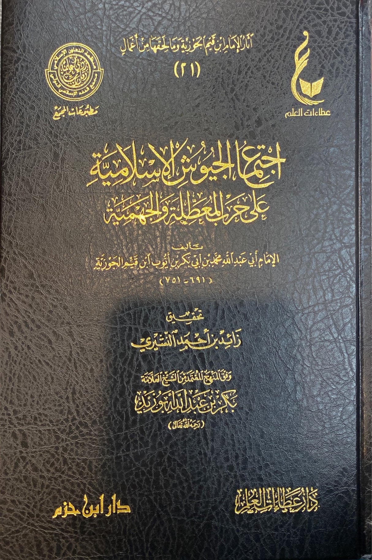 Ijtimaul Juyushil Islamiy (Hazm) اجتماع الجيوش الاسلامية على حرب المعطلة و الجهمية