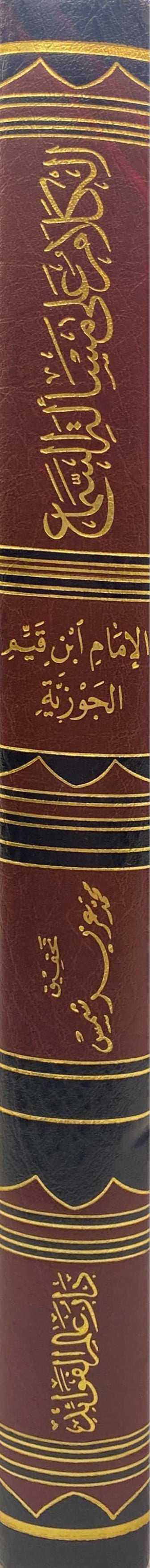 الكلام على مسألة السماع Al Kalamu Ala Masalatil Sima