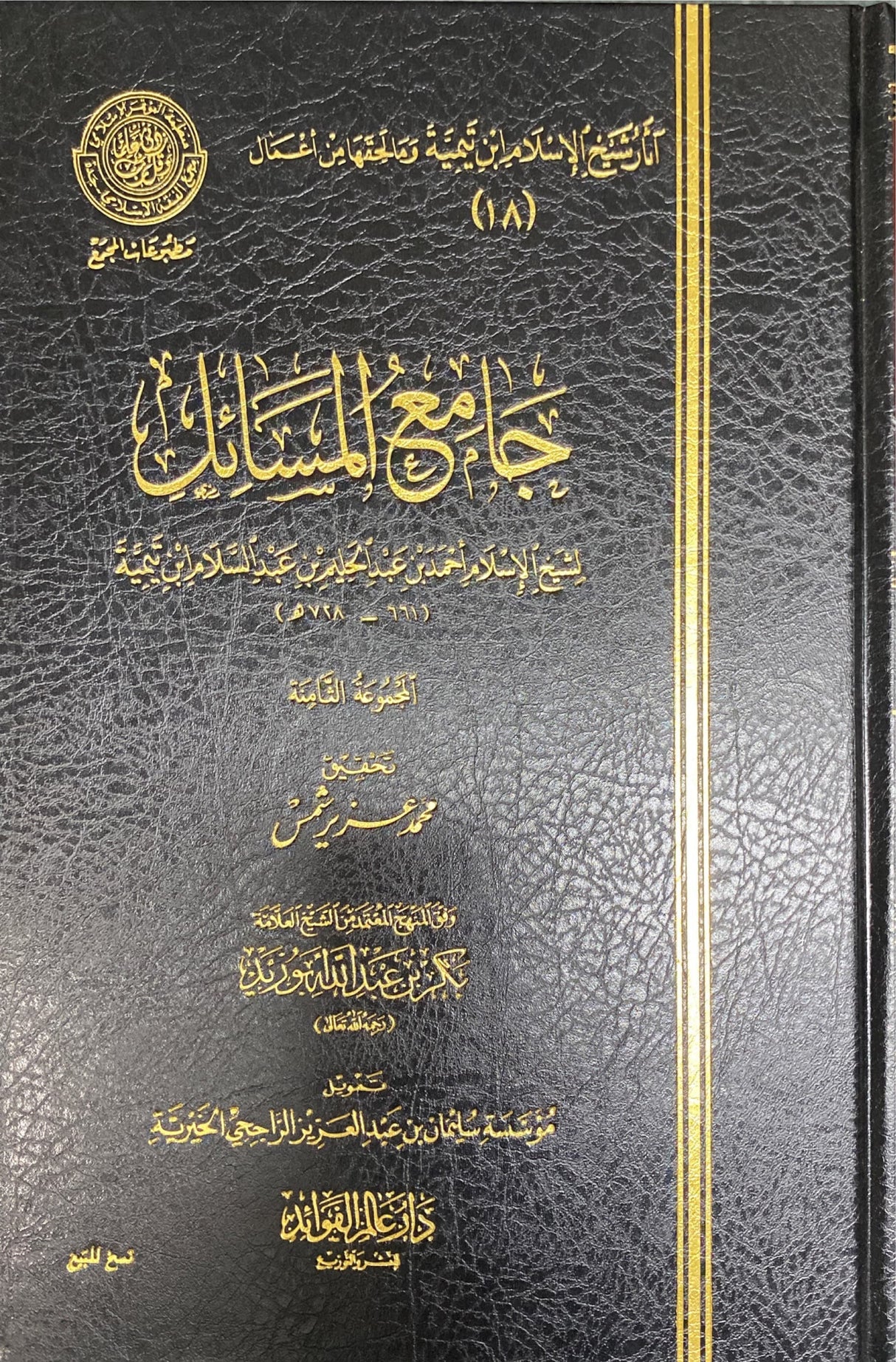 Jami Al Masaail (Volume 8) جامع المسائل
