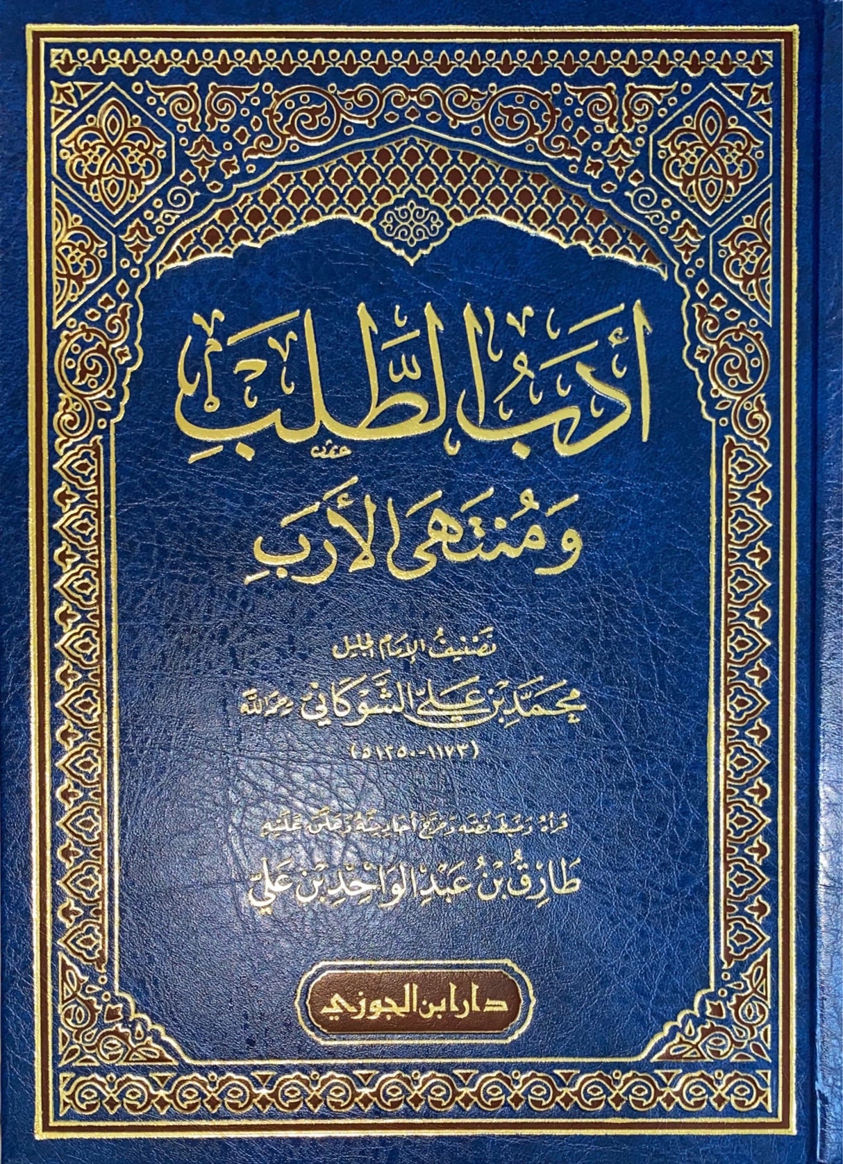 ادب الطلب و منتهى الارب Adabul Talab Wa Muntahal Arab