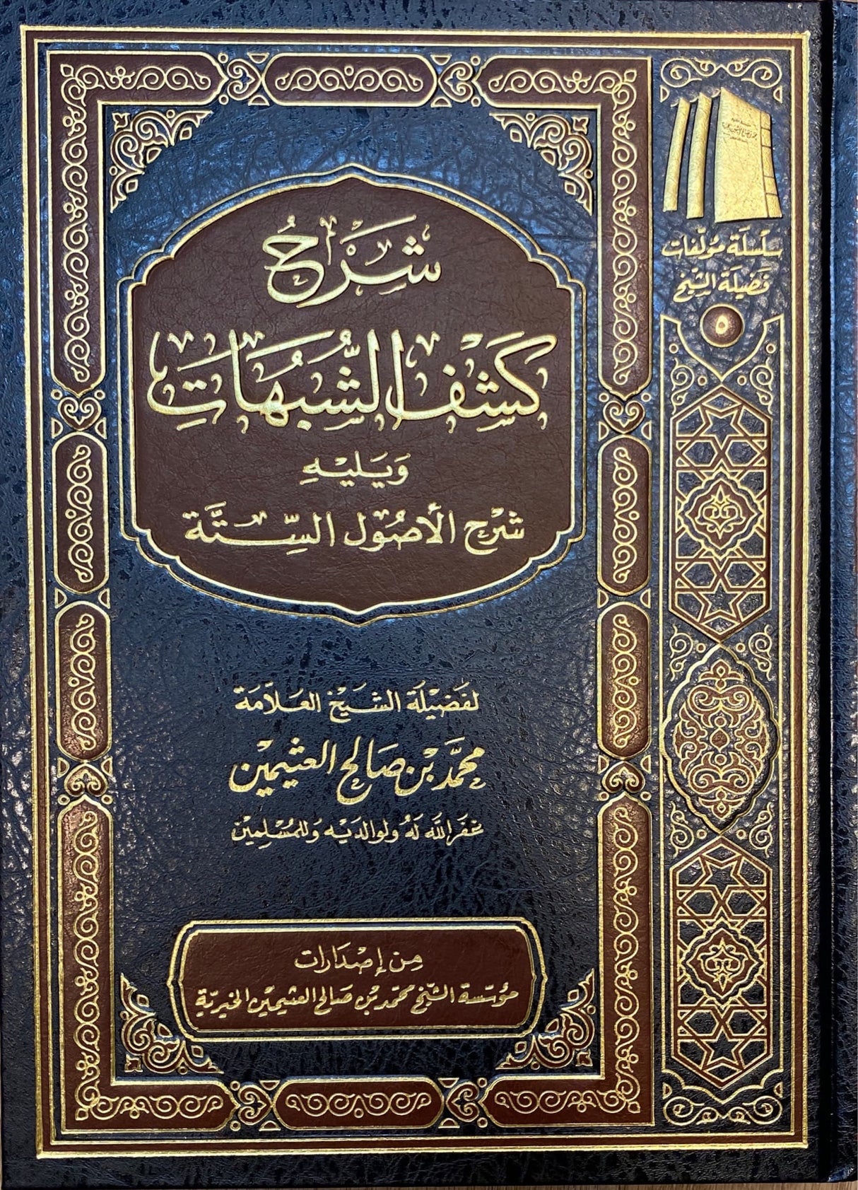 شرح كشف الشبهات و يليه شرح اصول الستة    Sharh Kashfish Shubuhat