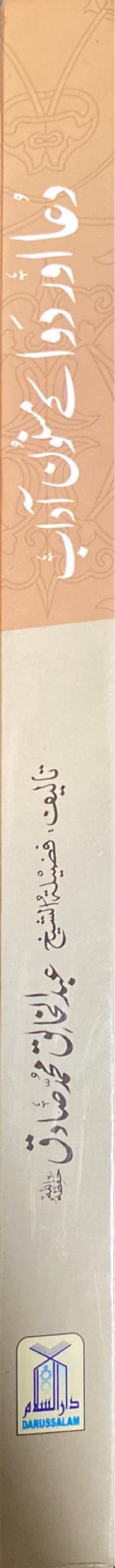 Urdu Dua Awr Dawa Ke Masnun Adaab