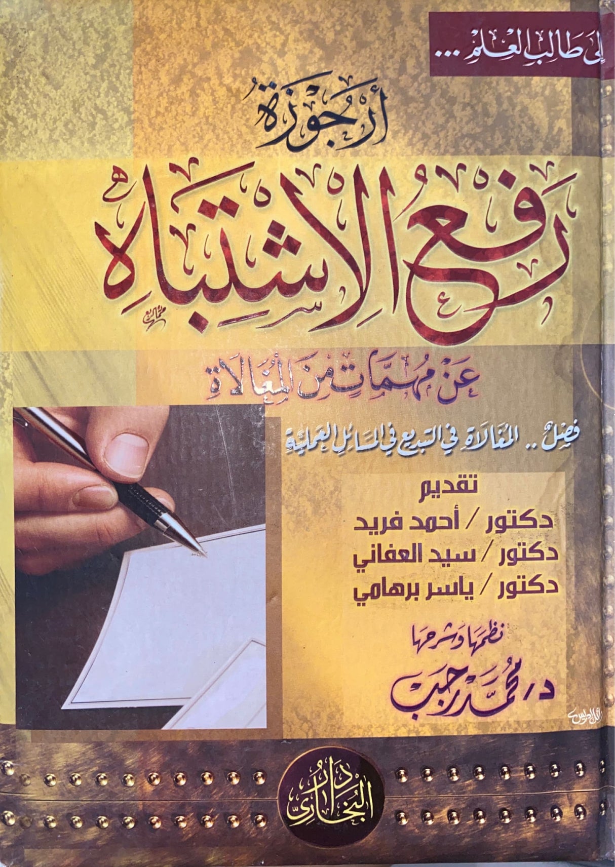 ارجوزة رفع الاشتباه عن مهمات من المغالاة Arjuzah Raful Ishtibah An Muhimat Min Al Mughalah