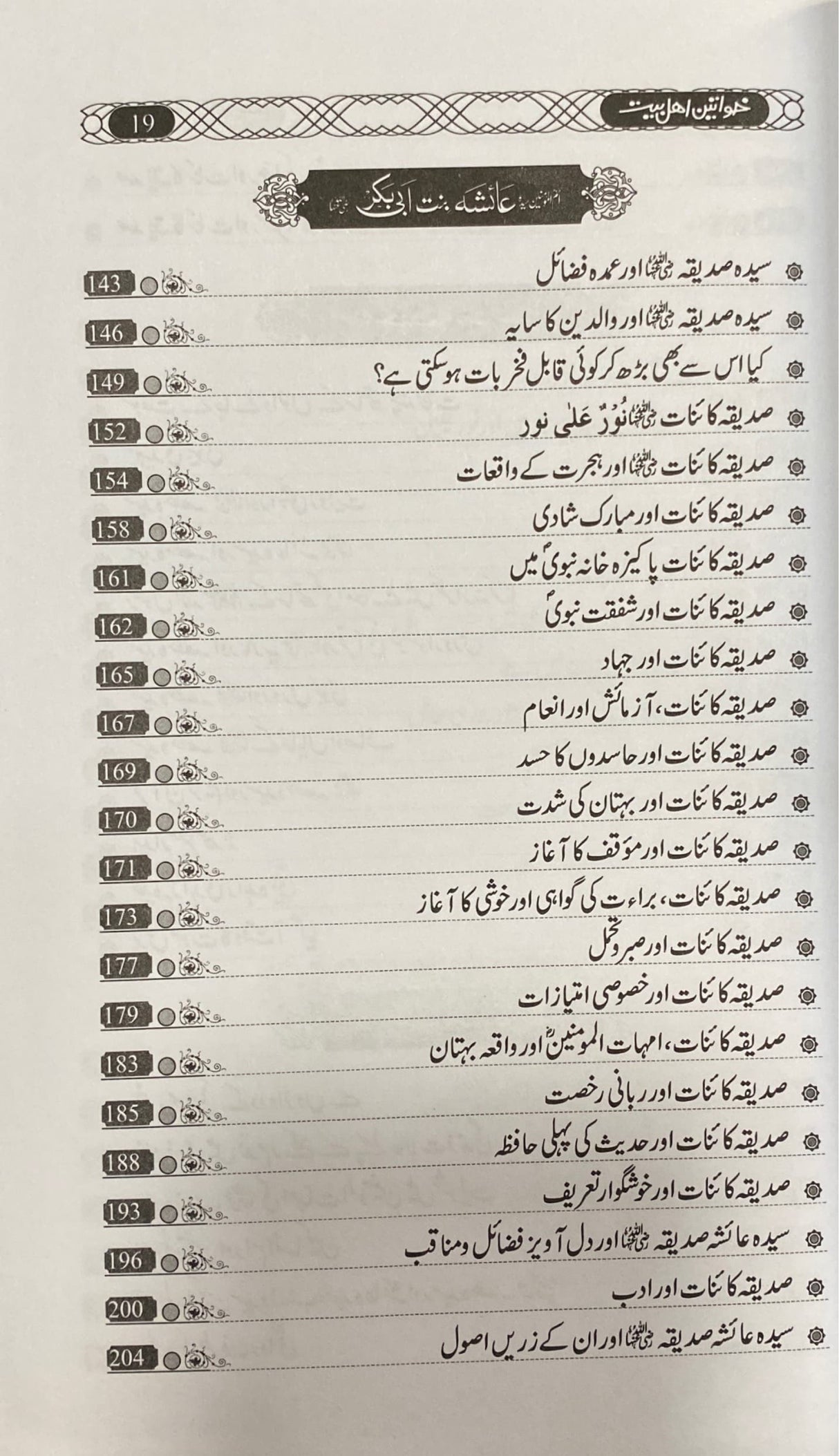 Urdu Khawatin Ahl Bayt