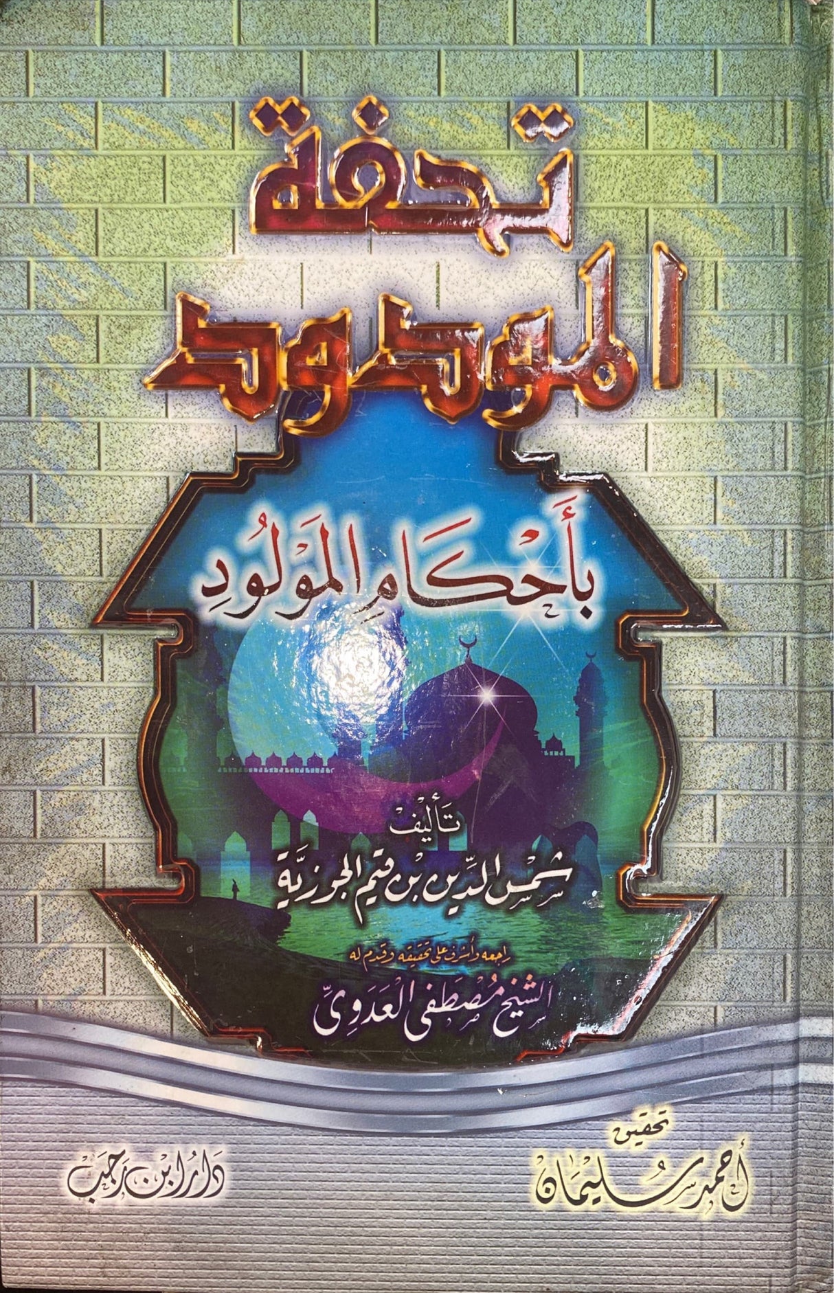 Tuhfatul Mawdud (Rajab) تحفة المودود باحكام المولود