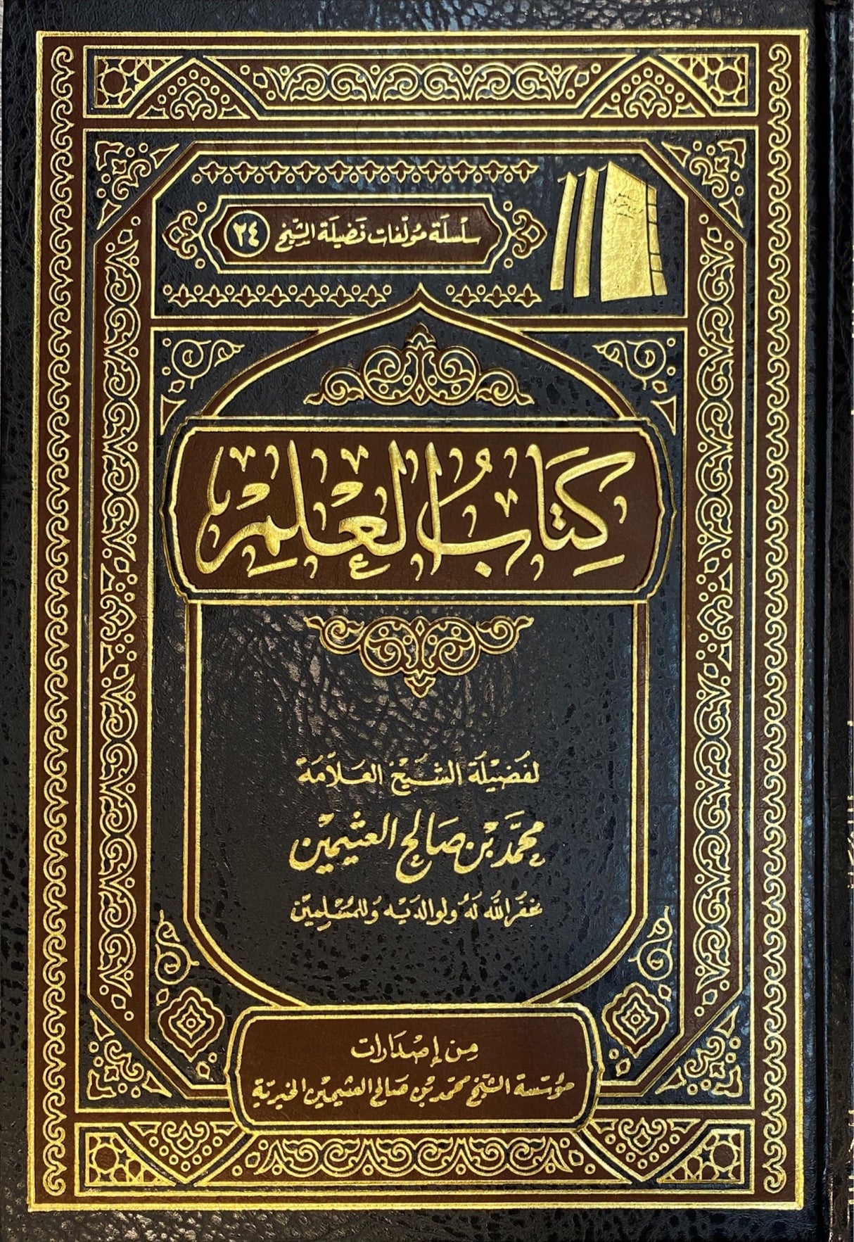 كتاب العلم   Kitabul Ilm (Delux)