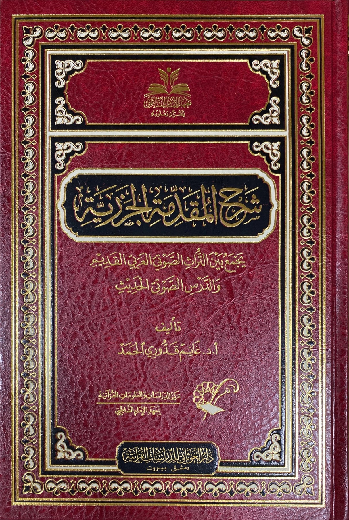 شرح مقدمة الجزرية    Sharh Muqadimatul Al Jazaria (Ghawthani)