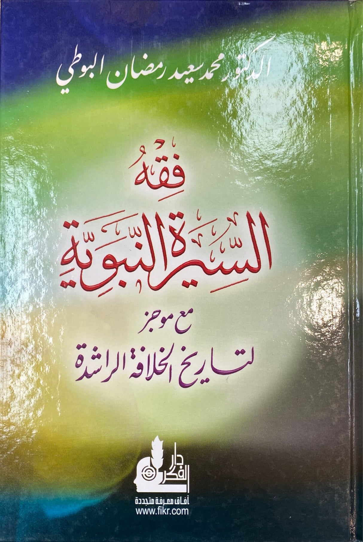 فقه السيرة النبوية Fiqh As Sirah An Nabawiyah