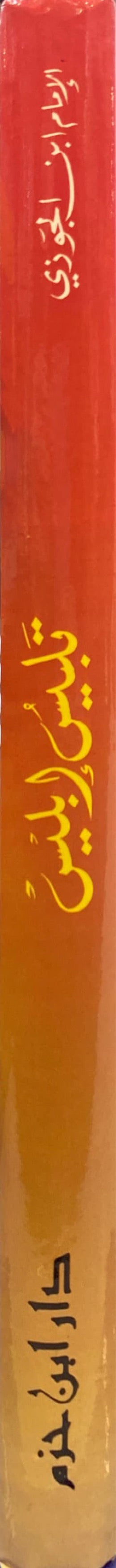 Talbees Iblis تلبيس ابليس