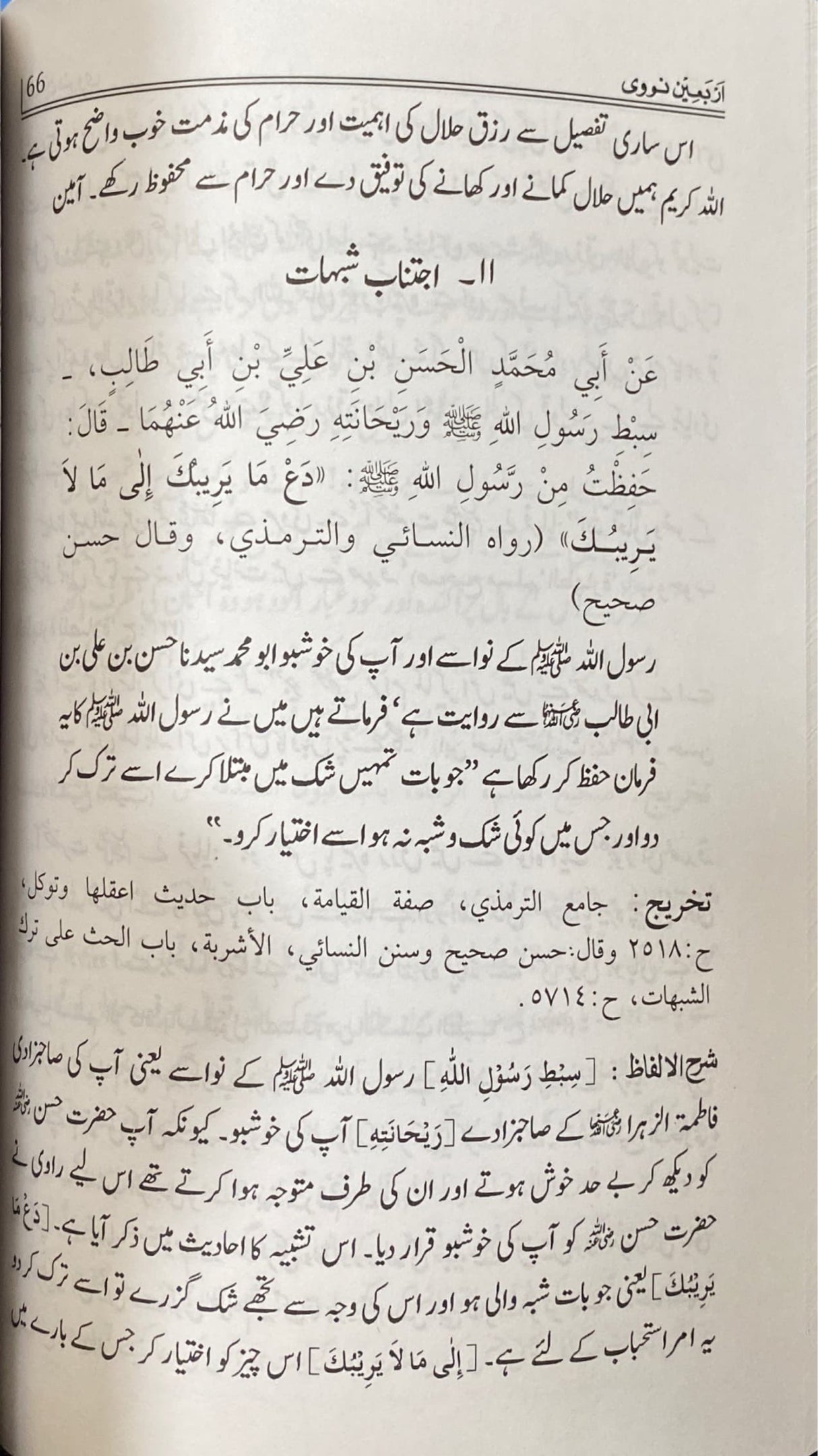 Urdu Sharh Arbaeen Nawawi (40 Hadith)